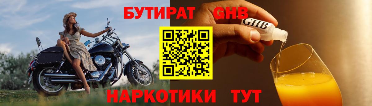 БУТИРАТ бутандиол  Вход с VPN  Реутов 